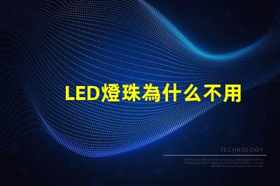 LED燈珠為什么不用銀線 led燈珠壞了怎么更換